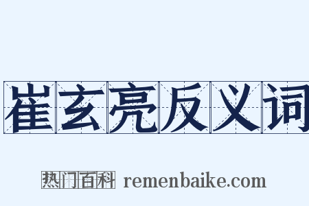 崔玄亮反义词是什么意思的图片